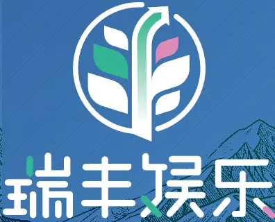 瑞丰娱乐